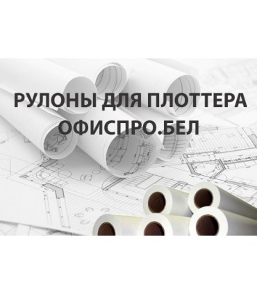 Бумага для плоттера 620х76х175